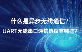 什么是UART通信？常見的UART串口通信協(xié)議有哪些？