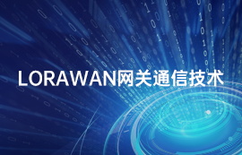LoRaWAN網(wǎng)關(guān)模塊終端設(shè)備關(guān)于LoRaWAN認(rèn)證詳解