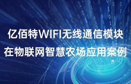 億佰特WiFi無線通信模塊在物聯(lián)網(wǎng)智慧農(nóng)場應用案例