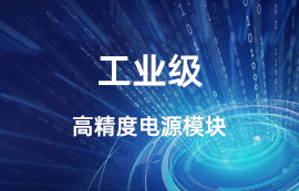 工業(yè)級高精度電源模塊AP21-36W24N推薦