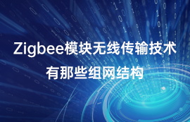 Zigbee模塊無線傳輸技術有那些組網(wǎng)結構