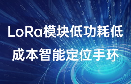 lora模塊低功耗低成本智能定位手環(huán)應(yīng)用案例詳解