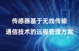 傳感器基于無線傳輸通信技術的遠程管理方案