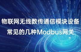 物聯(lián)網(wǎng)無(wú)線(xiàn)數(shù)傳通信常見(jiàn)的幾種Modbus網(wǎng)關(guān)