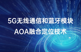 5G無(wú)線通信和藍(lán)牙模塊AOA融合定位技術(shù)