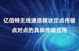 億佰特?zé)o線通信模塊點(diǎn)對(duì)點(diǎn)定點(diǎn)傳輸?shù)木唧w應(yīng)用
