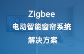 Zigbee 電動(dòng)智能窗簾系統(tǒng) 解決方案