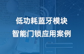 低功耗藍(lán)牙模塊智能門鎖應(yīng)用案例