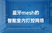 藍(lán)牙m(xù)esh的智能室內(nèi)燈控網(wǎng)絡(luò)