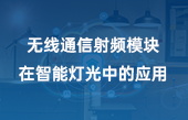 【智能家居】無線通信射頻模塊在智能燈光中的應(yīng)用