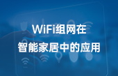WiFi組網(wǎng)在智能家居中的應(yīng)用