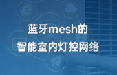 ZigBee技術(shù)實(shí)現(xiàn)智能家居控制器的設(shè)計(jì)2