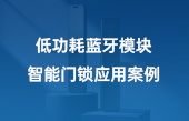 低功耗藍(lán)牙模塊智能門鎖應(yīng)用案例2