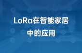 LoRa在智能家居中的應(yīng)用