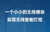一個(gè)小小的無線模塊實(shí)現(xiàn)無線智能燈控
