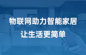 物聯(lián)網(wǎng)助力智能家居 讓生活更簡(jiǎn)單