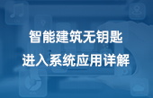 智能建筑無鑰匙進(jìn)入系統(tǒng)應(yīng)用詳解
