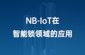 【其他物聯(lián)網(wǎng)應(yīng)用】NB-IoT在智能鎖領(lǐng)域的應(yīng)用