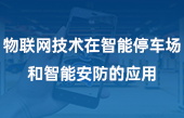 【其他物聯(lián)網(wǎng)應(yīng)用】物聯(lián)網(wǎng)技術(shù)在智能停車場(chǎng)和智能安防的應(yīng)用