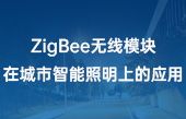 【其他物聯(lián)網(wǎng)應(yīng)用】ZigBee無線模塊在城市智能照明上的應(yīng)用