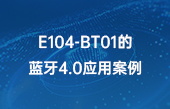 【其他物聯(lián)網(wǎng)應(yīng)用】E104-BT01的藍(lán)牙4.0應(yīng)用案例