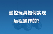 【其他物聯(lián)網(wǎng)應(yīng)用】遙控玩具如何實(shí)現(xiàn)遠(yuǎn)程操作的？