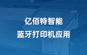 【其他物聯(lián)網(wǎng)應(yīng)用】?jī)|佰特智能藍(lán)牙打印機(jī)應(yīng)用