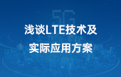 其他物聯(lián)網(wǎng)應(yīng)用】淺談LTE技術(shù)及實(shí)際應(yīng)用方案