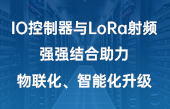 【其他物聯(lián)網(wǎng)應(yīng)用】IO控制器與lora射頻強(qiáng)強(qiáng)結(jié)合助力物聯(lián)化、智能化升級(jí)