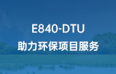 E840-DTU助力環(huán)保項目服務(wù)