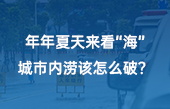 【智慧環(huán)保應(yīng)用】年年夏天來看“?！保鞘袃?nèi)澇該怎么破？