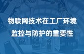 物聯(lián)網(wǎng)技術(shù)在工廠環(huán)境監(jiān)控與防護的重要性