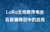LoRa無線數(shù)傳電臺(tái)在新疆棉田中的應(yīng)用