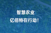 【智慧農(nóng)業(yè)應(yīng)用】智慧農(nóng)業(yè)，億佰特在行動(dòng)！