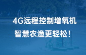 4G遠(yuǎn)程控制增氧機(jī)，智慧農(nóng)漁更輕松！