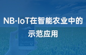 【智慧農(nóng)業(yè)應(yīng)用】NB-IoT在智能農(nóng)業(yè)中的示范應(yīng)用