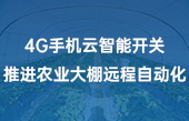 4G手機(jī)云智能開關(guān)推進(jìn)農(nóng)業(yè)大棚遠(yuǎn)程自動(dòng)化