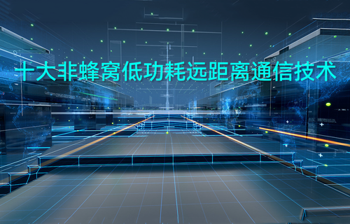 十大非蜂窩低功耗遠(yuǎn)距離通信技術(shù)