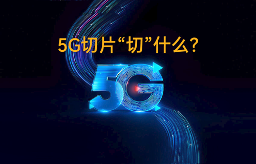 5G無(wú)線通信技術(shù)網(wǎng)絡(luò)切片“切”什么？