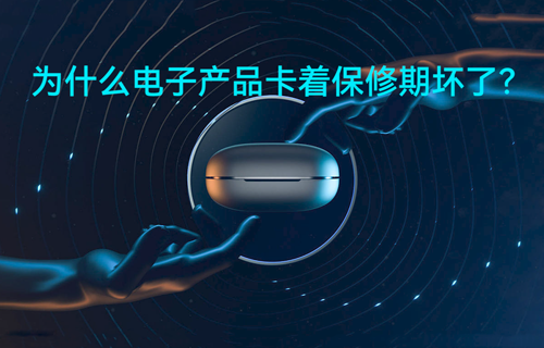 為什么電子產(chǎn)品卡著保修期壞了？