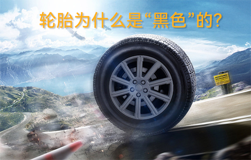 輪胎為什么是“黑色”的？