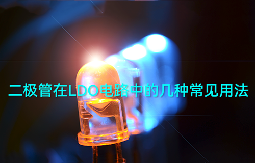 二極管在LDO電路中的幾種常見(jiàn)用法