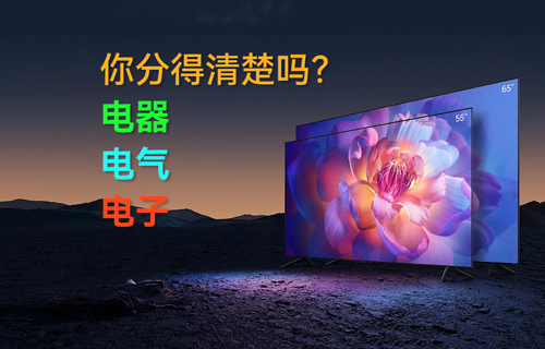電器、電氣、電子，你分得清楚嗎？