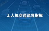 無人機交通疏導指揮