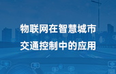 物聯(lián)網(wǎng)在智慧城市交通控制中的應用