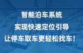 智能泊車系統(tǒng)實現(xiàn)快速定位引導，讓停車取車更輕松！找車！