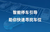 智能停車引導，助你快速尋找車位