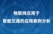 物聯(lián)網(wǎng)應用于智能交通的應用案例分析