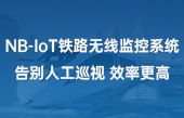 NB-IoT鐵路無線監(jiān)控系統(tǒng)，告別人工巡視，效率更高