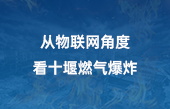 從物聯(lián)網(wǎng)角度看十堰燃氣爆炸